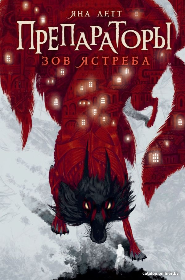 Книга издательства АСТ. Препараторы. Зов ястреба (Летт Я.)