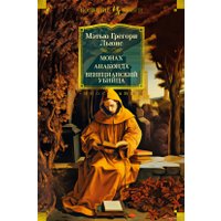 Книга издательства Иностранка. Монах. Анаконда. Венецианский убийца (Льюис М.Г.)