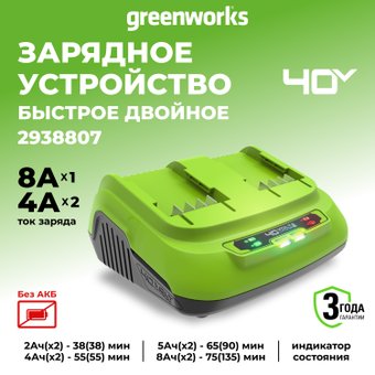 Зарядное устройство Greenworks G40UC8 (2x40В)