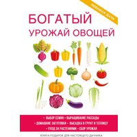 Книга издательства Rugram. Богатый урожай овощей (Шкитина Елена)