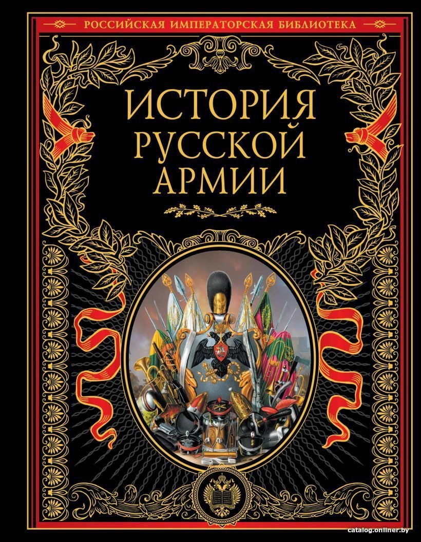 Книга издательства Эксмо. История русской армии