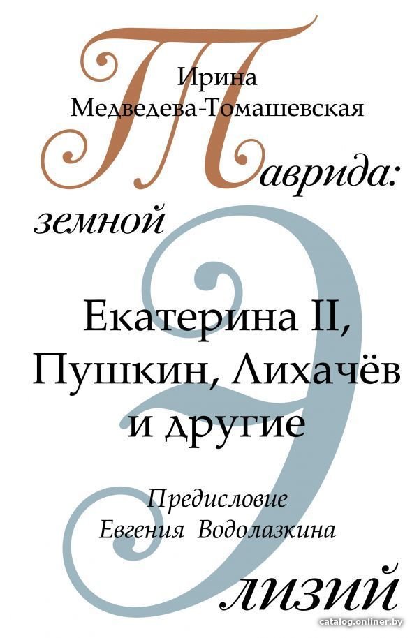 Книга издательства АСТ. Таврида: земной Элизий