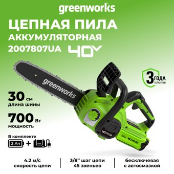 Аккумуляторная пила Greenworks G40CS30IIK2 2007807UA (с 1-им АКБ 2 Ач)