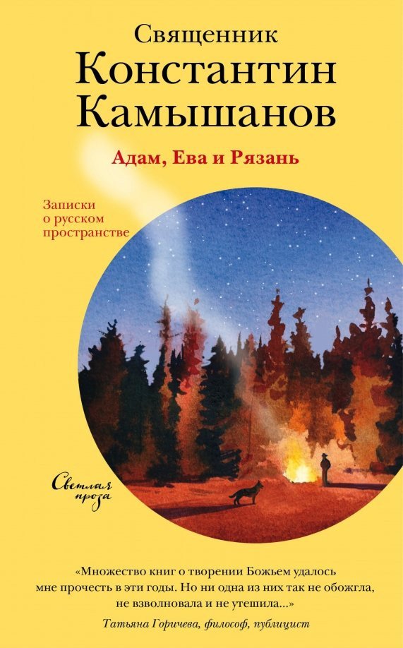 

Книга издательства Никея. Адам, Ева и Рязань. Записки о русском пространстве (Камышанов К.)