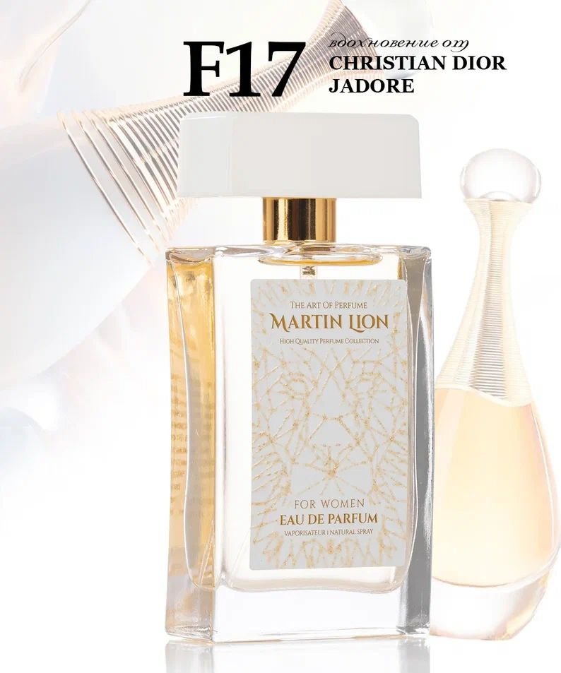 

Парфюмерная вода Martin Lion аналоговый парфюм F17 Christian Dior J’Adore EdP (50 мл)