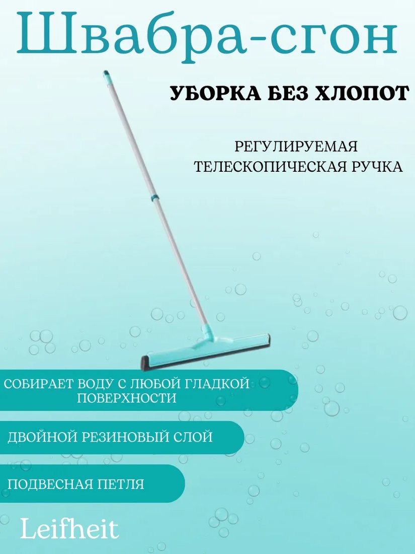 

Водосгон Leifheit Classic 56421