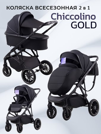 Chiccolino Gold (2 в 1, black)