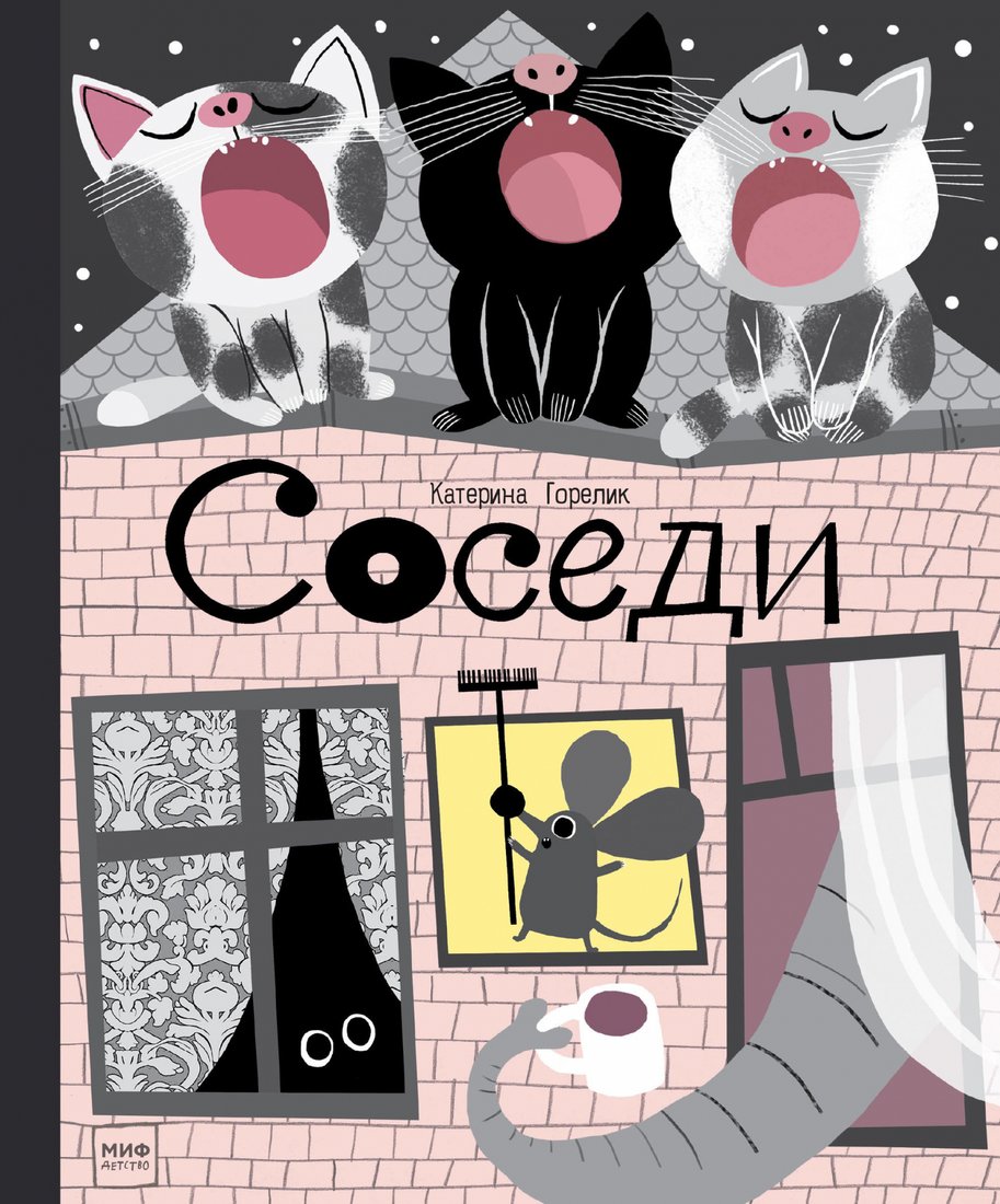 

Книга издательства МИФ. Соседи (Горелик К.)