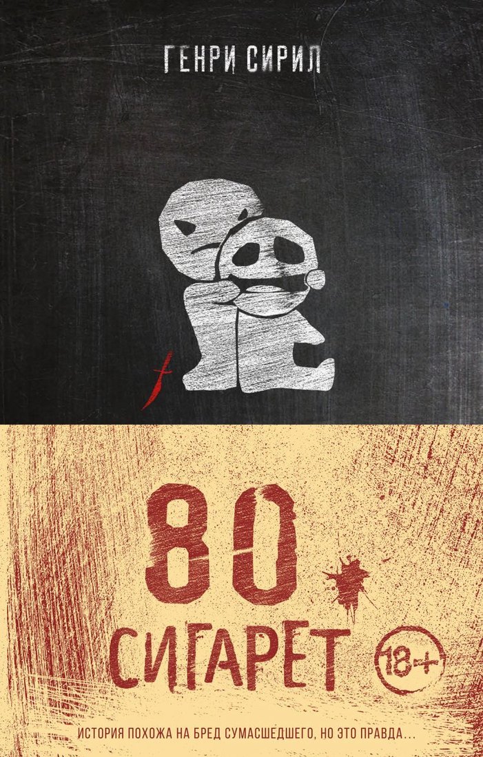 

Книга издательства Эксмо. 80 сигарет (Генри Сирил)