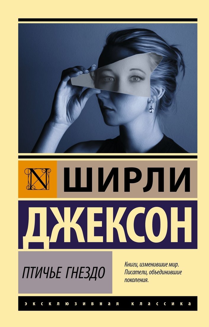 

Книга издательства АСТ. Птичье гнездо (Ширли Джексон)