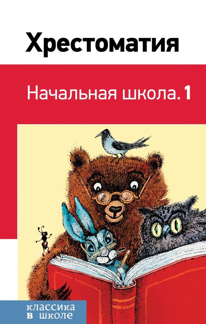 

Учебное пособие издательства Эксмо. Хрестоматия. Начальная школа. 1 978-5-04-099025-2