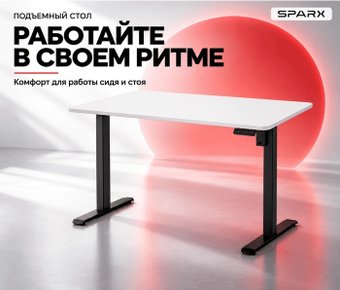 Стол с регулировкой высоты SPARX Up One Light Black 1200 (белый)