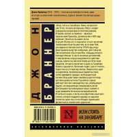 Книга издательства АСТ. Всем стоять на Занзибаре 9785171047900 (Браннер Д.)