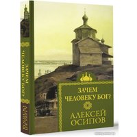 Книга издательства АСТ. Зачем человеку Бог? 9785171594954 (Осипов А.И.)