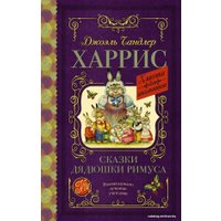 Книга издательства АСТ. Сказки дядюшки Римуса 978-5-17-116238-2