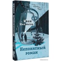 Книга издательства АСТ. Непонятный роман 9785171576844 (Шипнигов И.В.) в Гродно