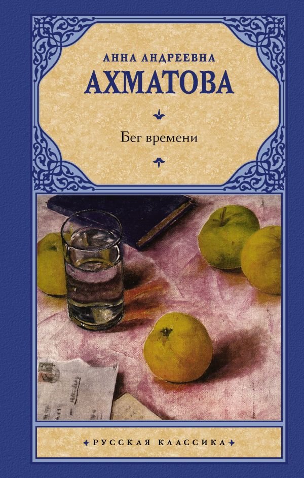 

Книга издательства АСТ. Бег времени. Русская классика (Ахматова А.А.)