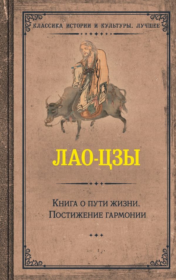 

Книга издательства АСТ. Книга о пути жизни. Постижение гармонии (Лао-Цзы)