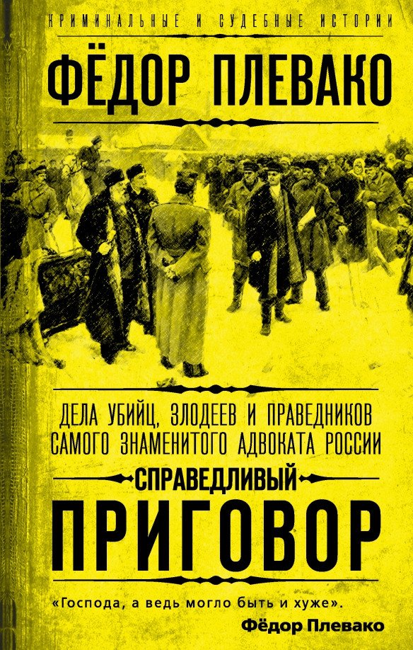 

Книга издательства Родина. Справедливый приговор. Дела убийц, злодеев и праведников (Плевако Ф.)