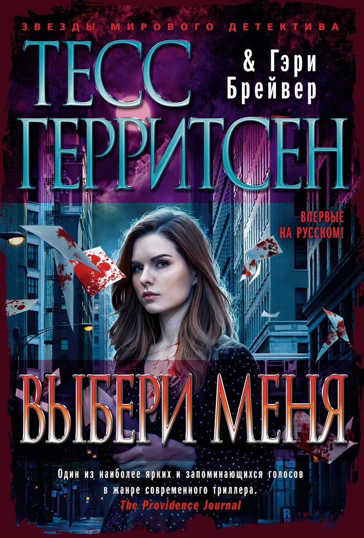 

Книга издательства Азбука. Выбери меня (Герритсен Т.)