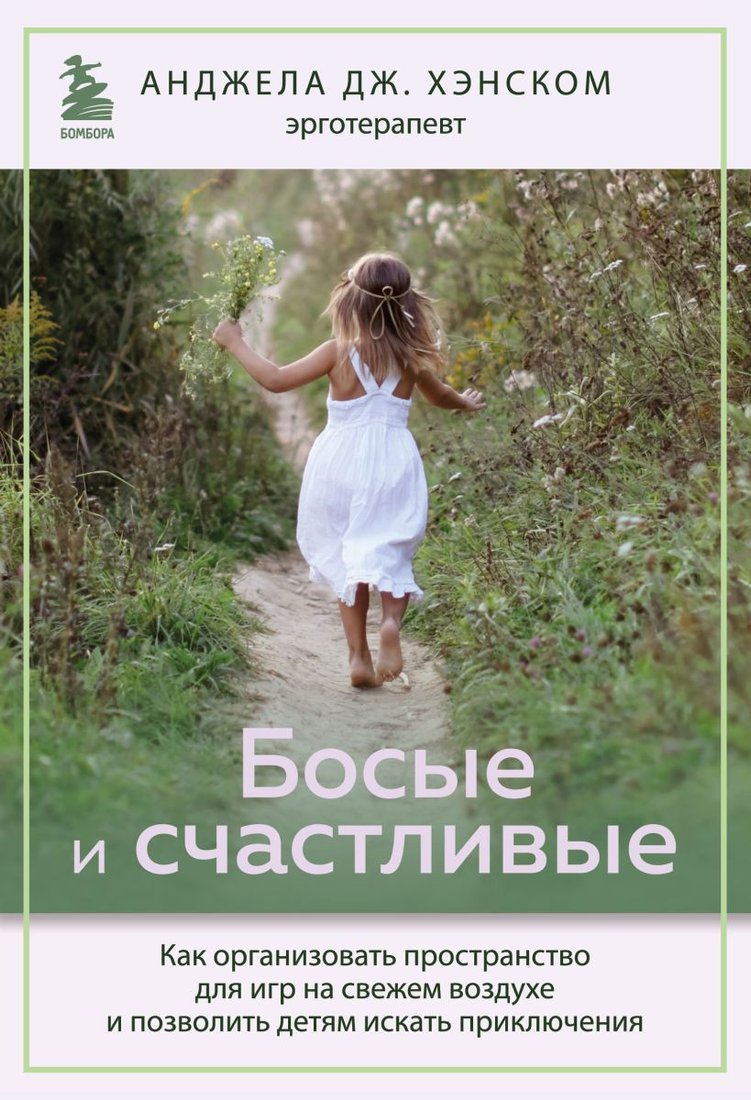 

Книга издательства Бомбора. Босые и счастливые (Анджела Дж. Хэнском)