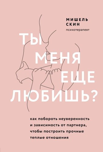 Книга издательства Эксмо. Ты меня еще любишь? Как побороть неуверенность и зависимость от партнера, чтобы построить прочные теплые отношения