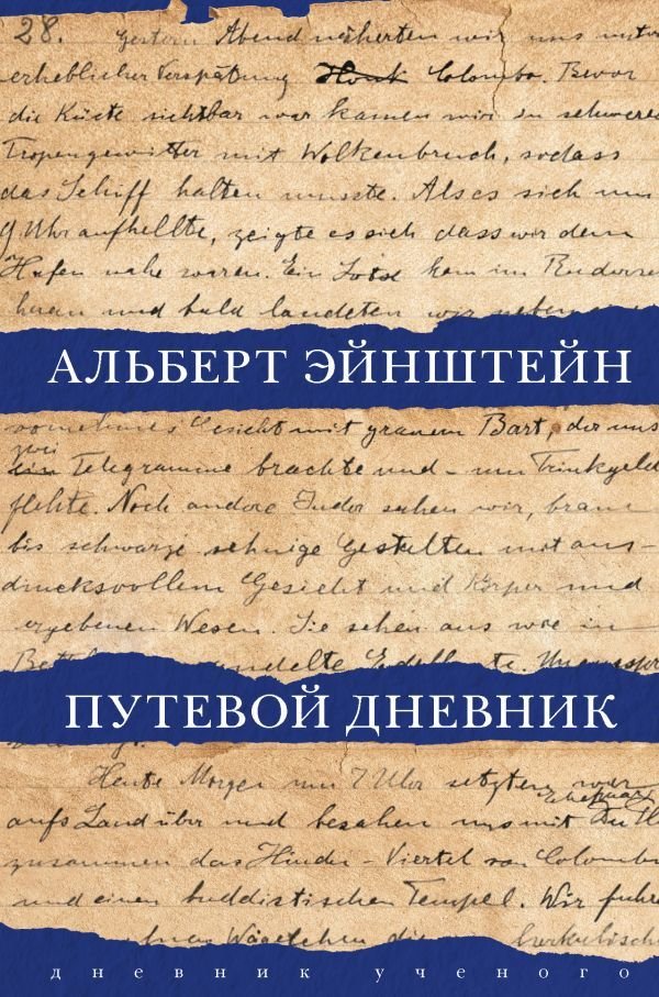 

Книга издательства АСТ. Путевой дневник