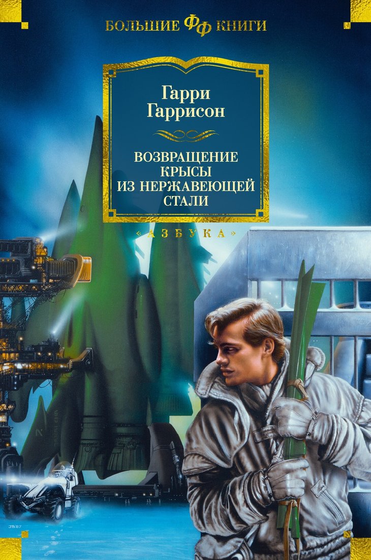 

Книга издательства Азбука. Возвращение Крысы из нержавеющей стали 9785389241053 (Гаррисон Г.)