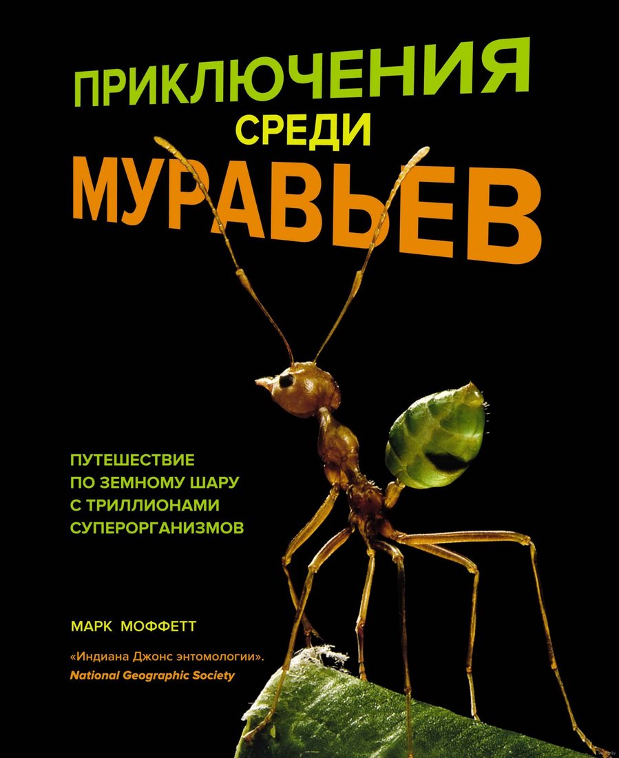 

Книга издательства КоЛибри. Приключения среди муравьев (Моффетт М.)