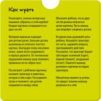 Развивающая игра Айрис-Пресс Для самых маленьких. Вот такие машинки 2+ 9785811282906