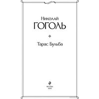 Книга издательства Эксмо. Тарас Бульба (Гоголь Н.В.)