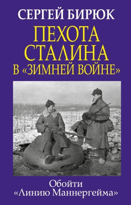 

Книга издательства Яуза. Пехота Сталина в Зимней войне: Обойти Линию Маннергейма (Бирюк С.)
