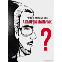 Книга издательства АСТ. А был ли мальчик? (Емельянов Р.А.)