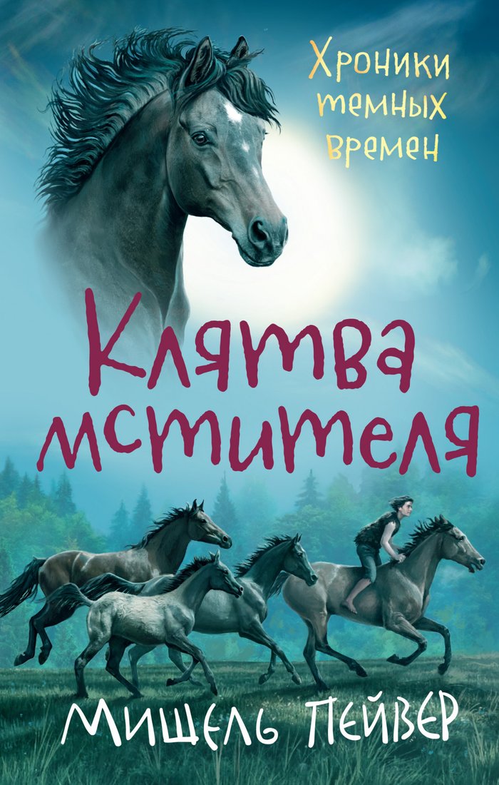 

Книга издательства Азбука. Хроники темных времен. Клятва мстителя. Книга 5 (Пейвер М.)