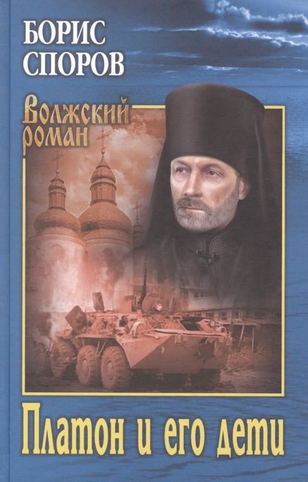 

Книга издательства Вече. Платон и его дети (Споров Б.)