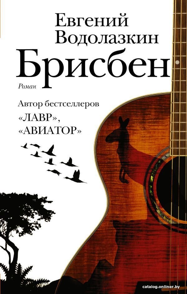 АСТ. Брисбен (Водолазкин Евгений Германович)