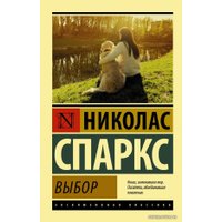  АСТ. Выбор 9785179827313 (Спаркс Николас)