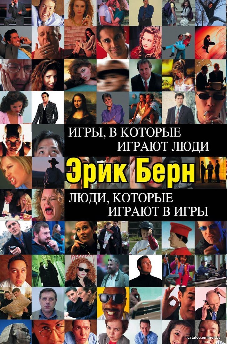 Книга издательства Эксмо. Игры, в которые играют люди. Люди, которые играют в игры 978-5-699-18299-2 (Эрик Берн)