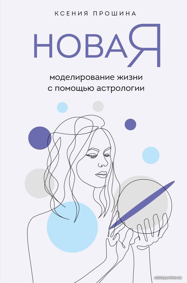 Книга издательства Эксмо. Новая Я: моделирование жизни с помощью астрологии (Прошина Ксения)
