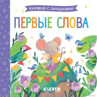 Книга издательства Clever. Книжка с окошками. Первые слова