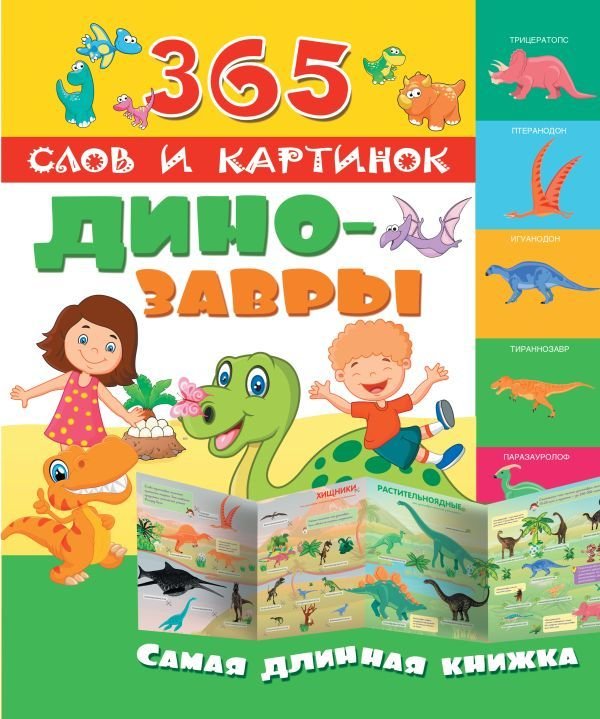 

АСТ. Динозавры 9785171024550