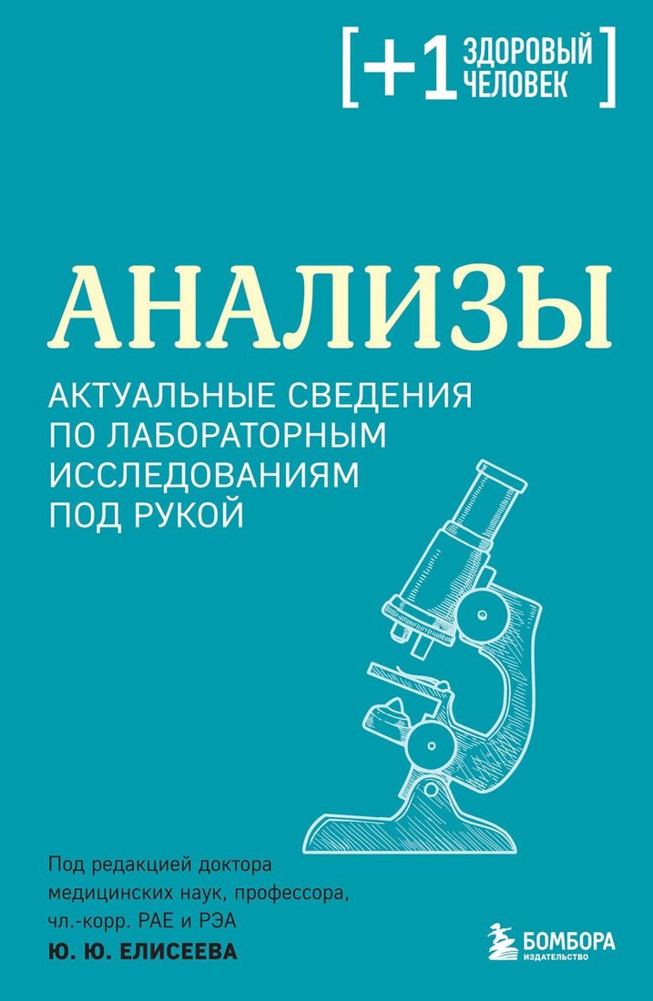 

Книга издательства Бомбора. Анализы 9785041819354 (Елисеев Ю.Ю.)