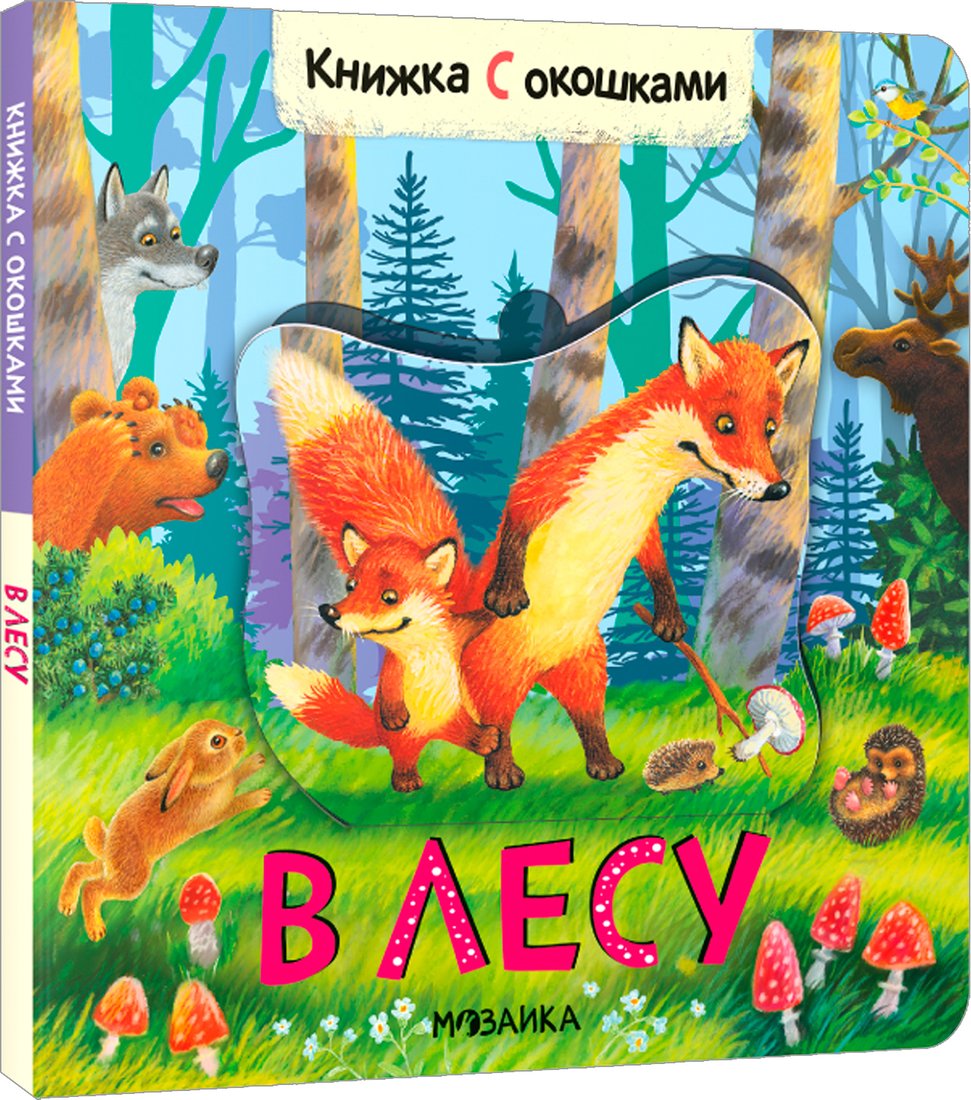 

Книга издательства Мозаика-Синтез. Книжки с окошками. В лесу МС12683