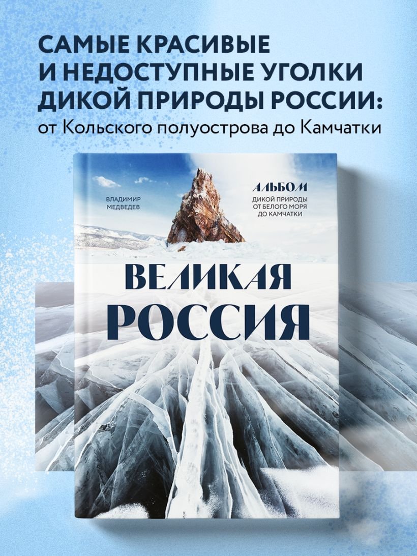 

Книга издательства Эксмо. Великая Россия (Медведев В.В.)
