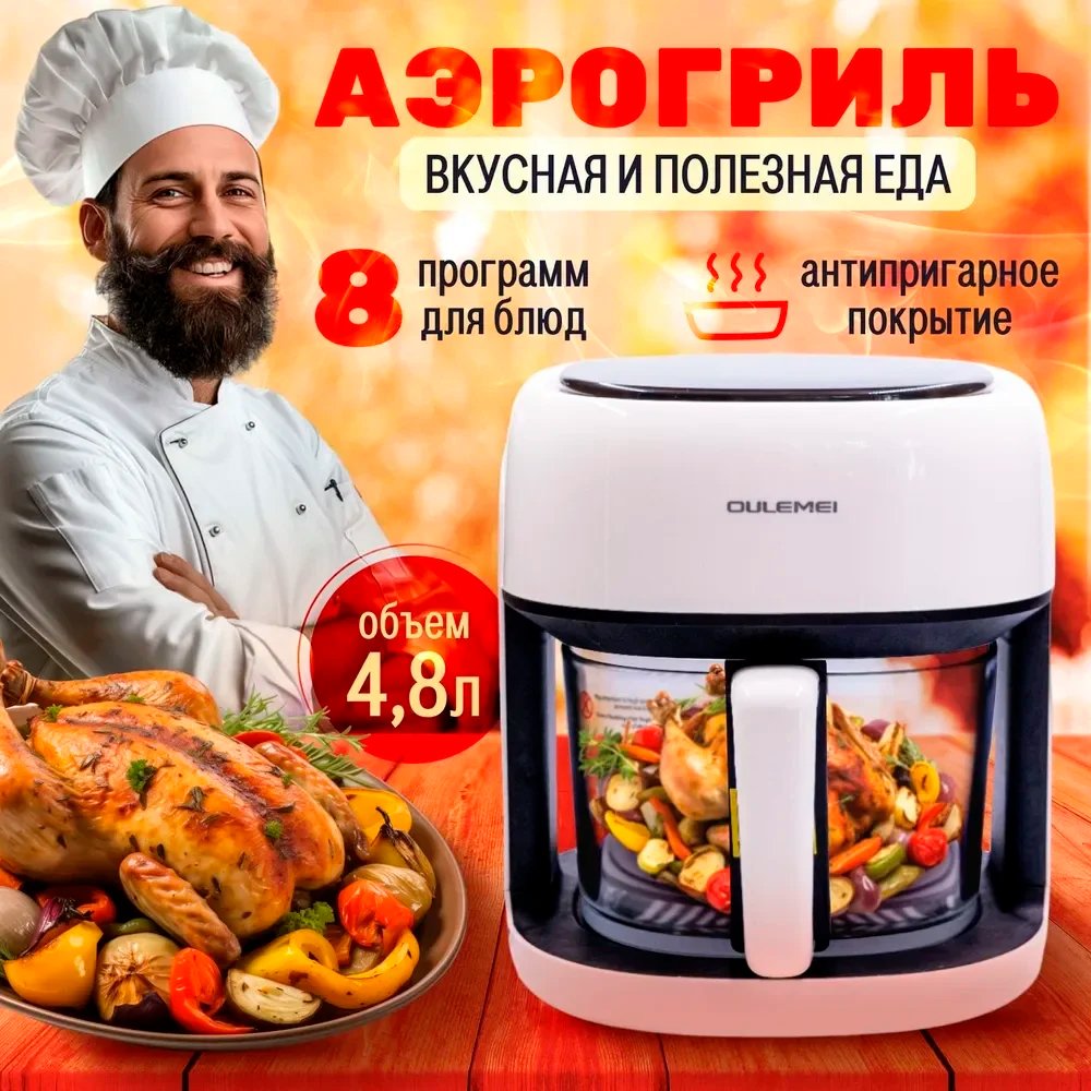 

Аэрогриль (аэрофритюрница) Oulemei OLM-KZF001