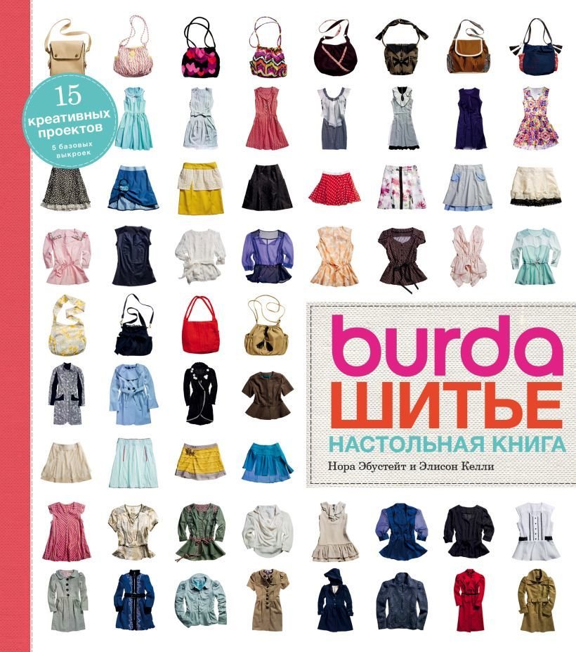 

Книга издательства Эксмо. Burda. Шитье. Настольная книга (Нора Эбустейт/Элисон Келли)