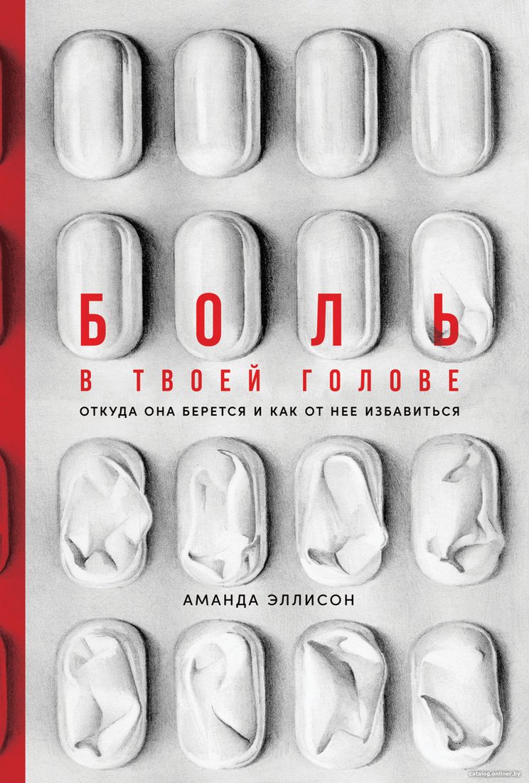 Книга издательства Альпина Диджитал. Боль в твоей голове. Откуда она берется (Эллисон А.)