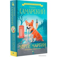 Книга издательства АСТ. Корги Мартин. Дилогия в одном томе (Самарский М.А.)