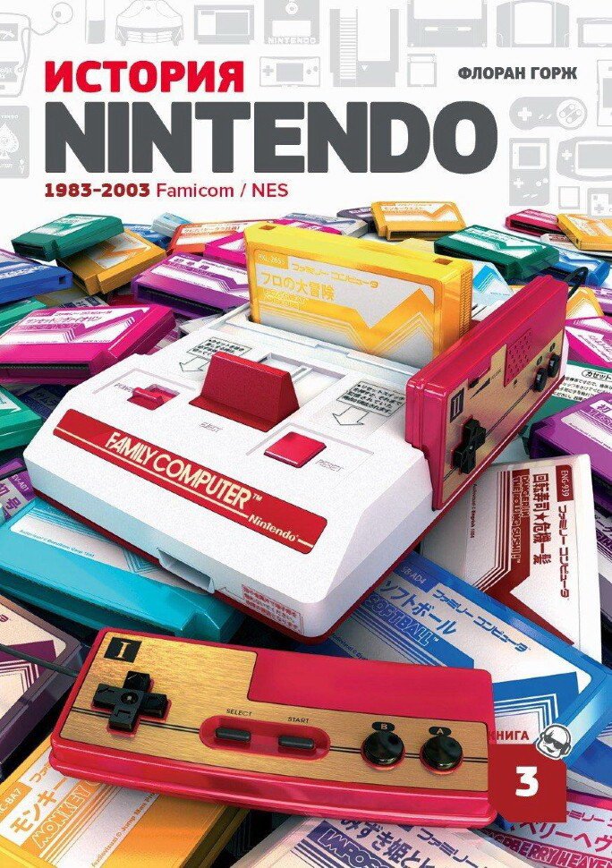 

Книга издательства Белое яблоко. История Nintendo. Книга 3. 1983-2016 Famicom/NES (Флоран Горж)