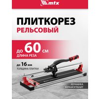 Ручной плиткорез MTX 87688
